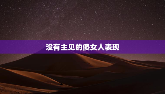 没有主见的傻女人表现