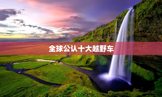 全球公认十大越野车