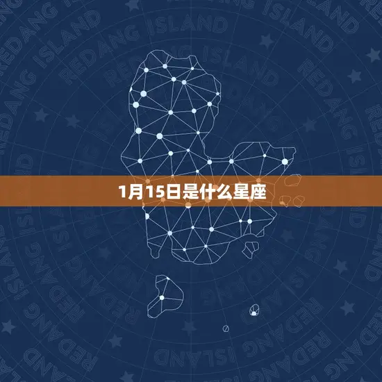 1月15日是什么星座