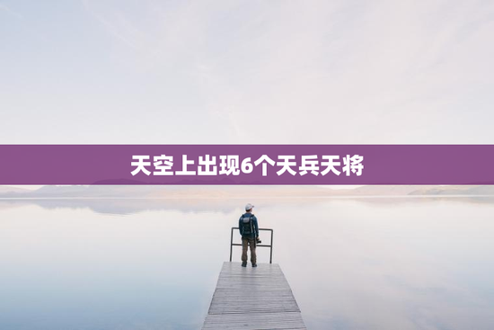 天空上出现6个天兵天将