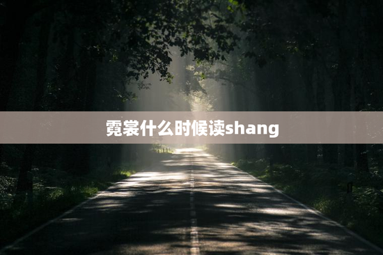 霓裳什么时候读shang