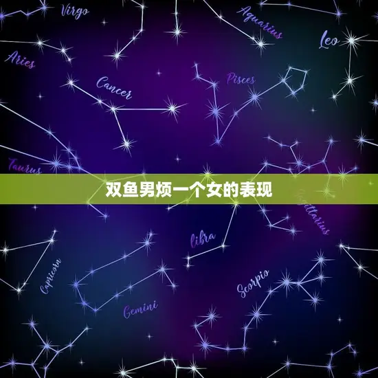 双鱼男烦一个女的表现
