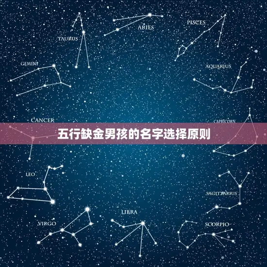 五行缺金男孩的名字选择原则