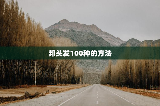 邦头发100种的方法
