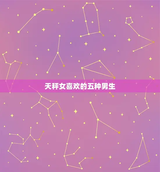 天秤女喜欢的五种男生