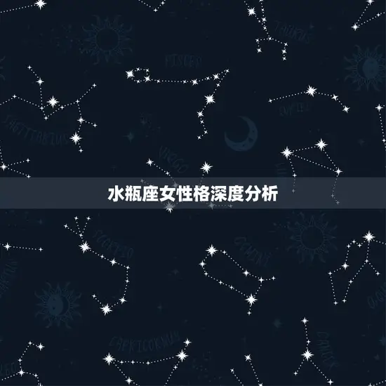 水瓶座女性格深度分析