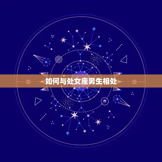 如何与处女座男生相处