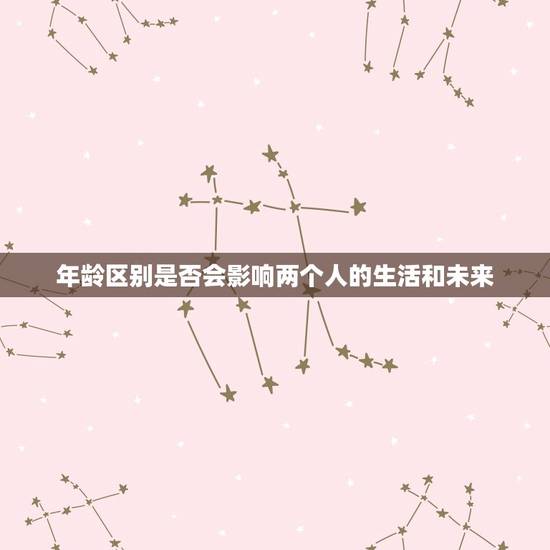 年龄区别是否会影响两个人的生活和未来