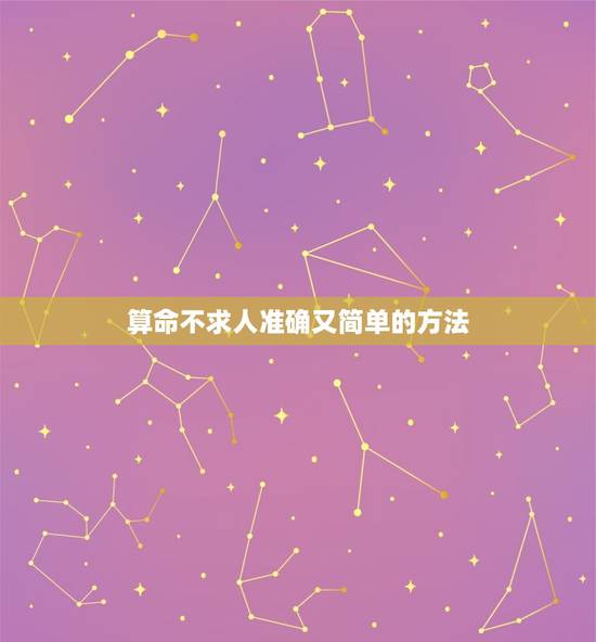 算命不求人准确又简单的方法(五行八字算命术)