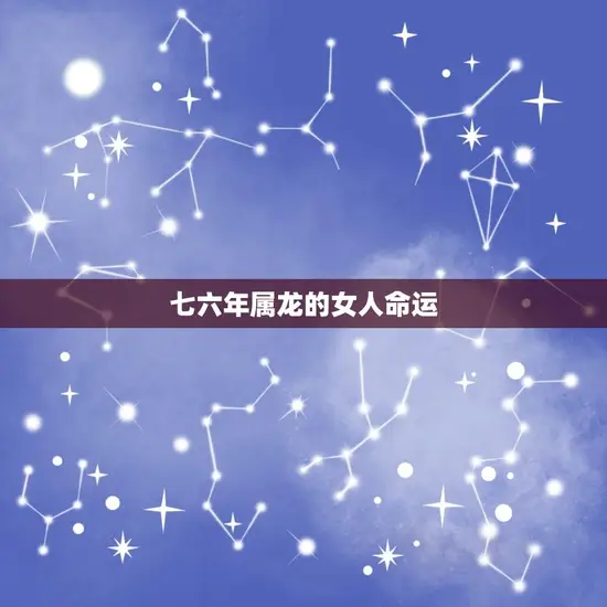 七六年属龙的女人命运