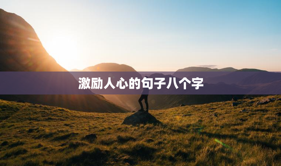 激励人心的句子八个字
