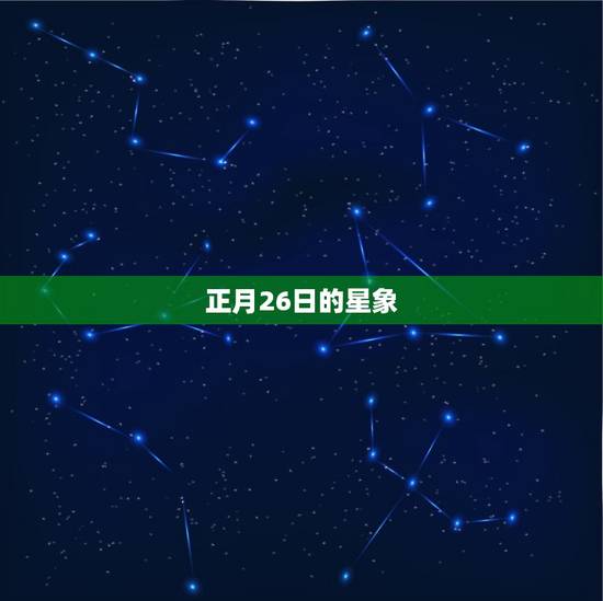 正月26日的星象
