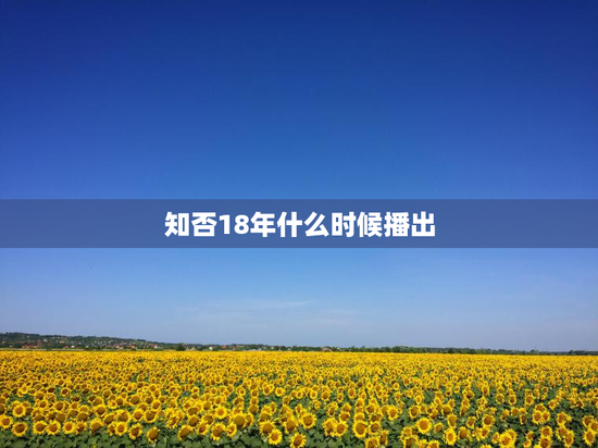 知否18年什么时候播出