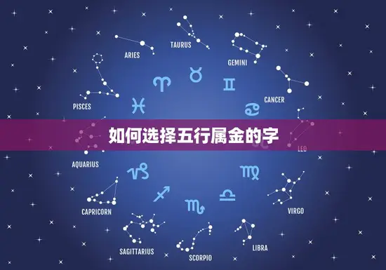 如何选择五行属金的字