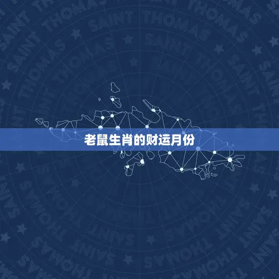 老鼠生肖的财运月份