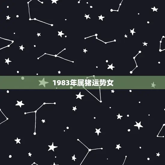 1983年属猪运势女