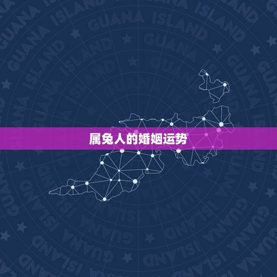 属兔人的婚姻运势