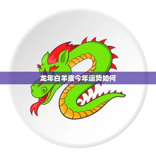 龙年白羊座今年运势如何(好转迹象显现)