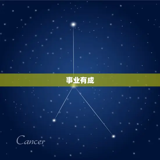 事业有成