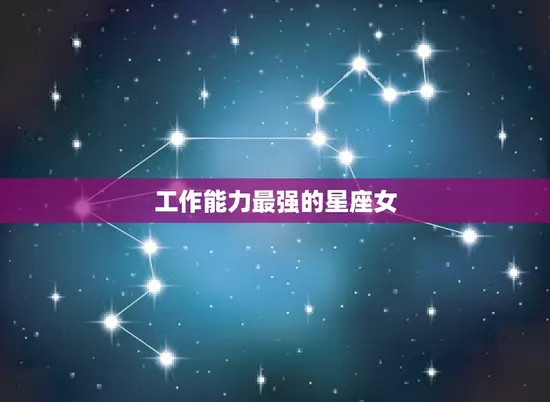 工作能力最强的星座女