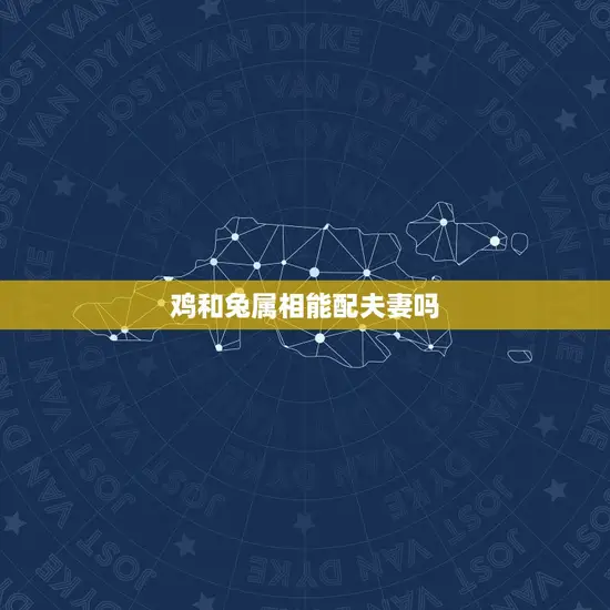 鸡和兔属相能配夫妻吗
