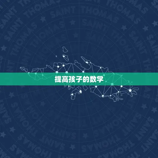 提高孩子的数学