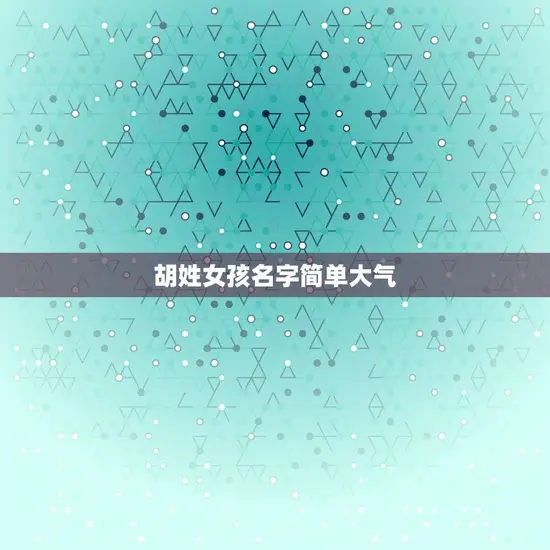 胡姓女孩名字简单大气