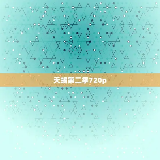 天蝎第二季720p