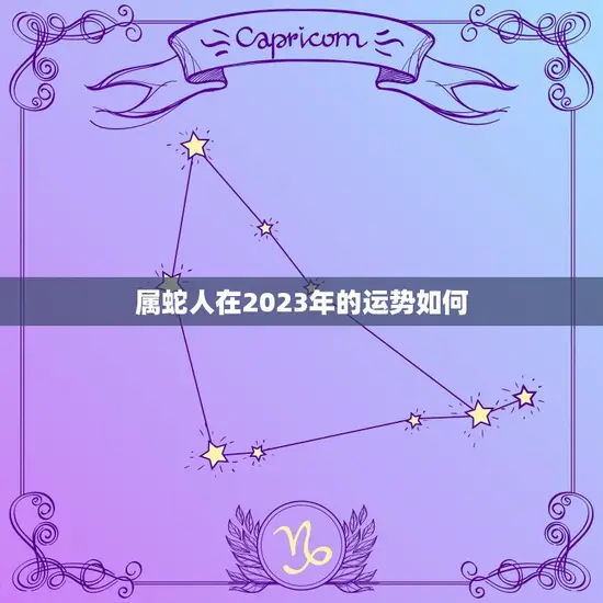 属蛇人在2023年的运势如何