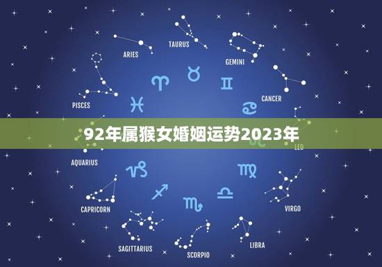 92年属猴女婚姻运势2023年(婚姻稳定事业上升)