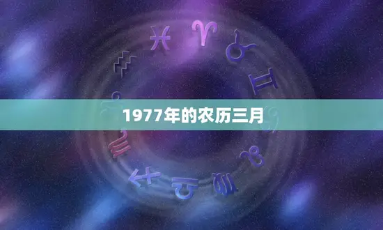 1977年的农历三月