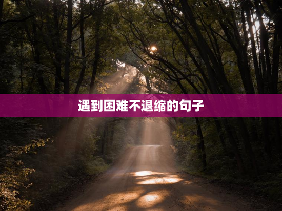 遇到困难不退缩的句子