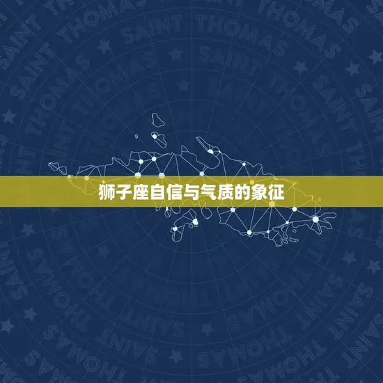 狮子座自信与气质的象征