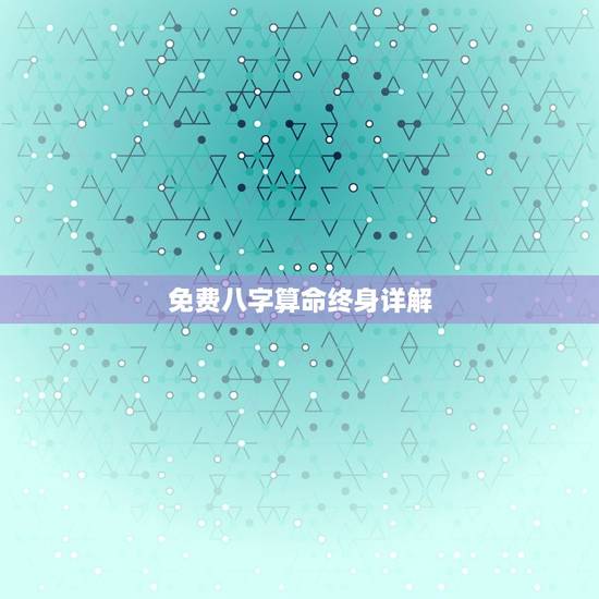 免费八字算命终身详解(介绍八字算命的奥秘)