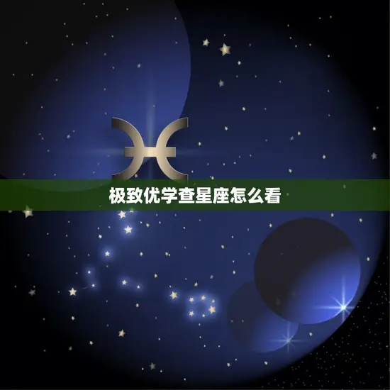 极致优学查星座怎么看