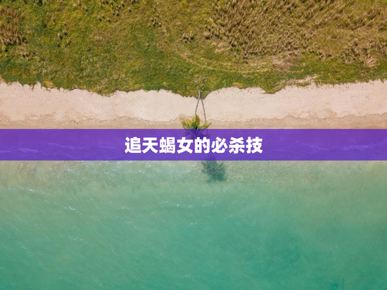 追天蝎女的必杀技