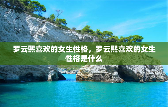 罗云熙喜欢的女生性格，罗云熙喜欢的女生性格是什么