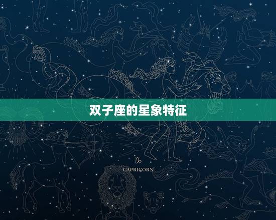 双子座的星象特征