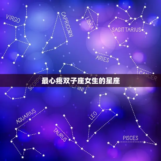 最心疼双子座女生的星座