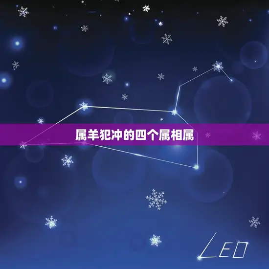 属羊犯冲的四个属相属