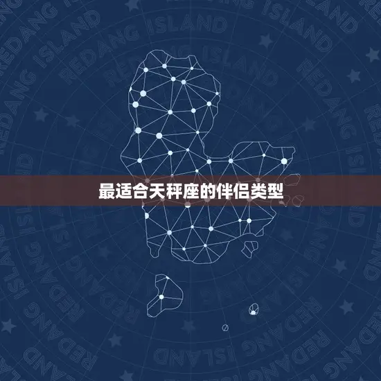 最适合天秤座的伴侣类型