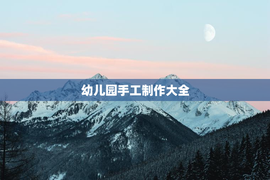 幼儿园手工制作大全