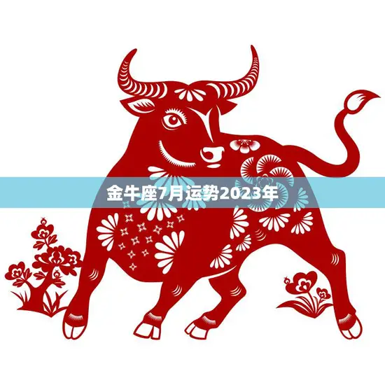 金牛座7月运势2023年(财运亨通事业顺利)