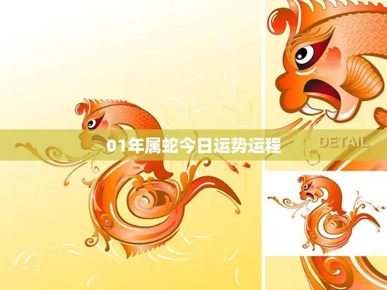 01年属蛇今日运势运程(财运亨通事业顺利感情甜蜜)
