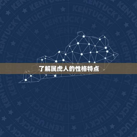 了解属虎人的性格特点