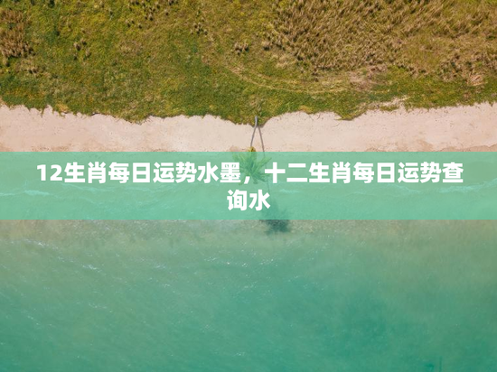 12生肖每日运势水墨，十二生肖每日运势查询水