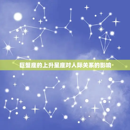 巨蟹座的上升星座对人际关系的影响