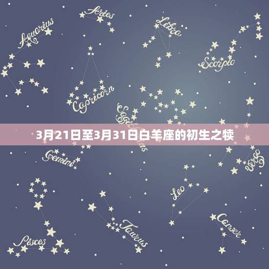 3月21日至3月31日白羊座的初生之犊