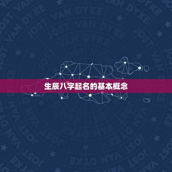 生辰八字起名的基本概念