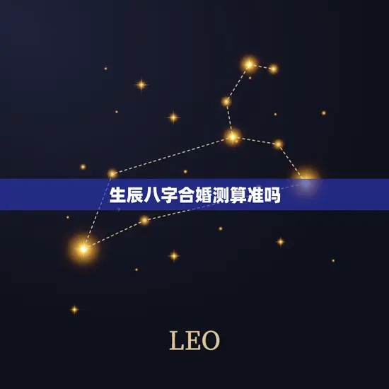 生辰八字合婚测算准吗